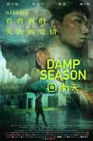 《回南天》电影完整版免费观看
