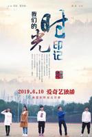 《我们的时光》电视剧超清高清在线观看免费播放