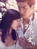 《女仆与少爷》动漫全集 盲少爷的小女仆