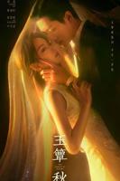 玉簟秋电视剧免费