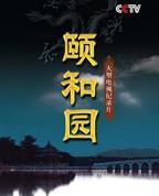 颐和园免费版高清完整视频未删减版